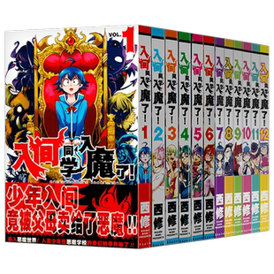 入间同学入魔了漫画1-12卷 共12册卷集 西修著 简体中文版 恶魔学校的生活喜剧黑白漫画实体书 B站热播动画 长春出版社 全新正版