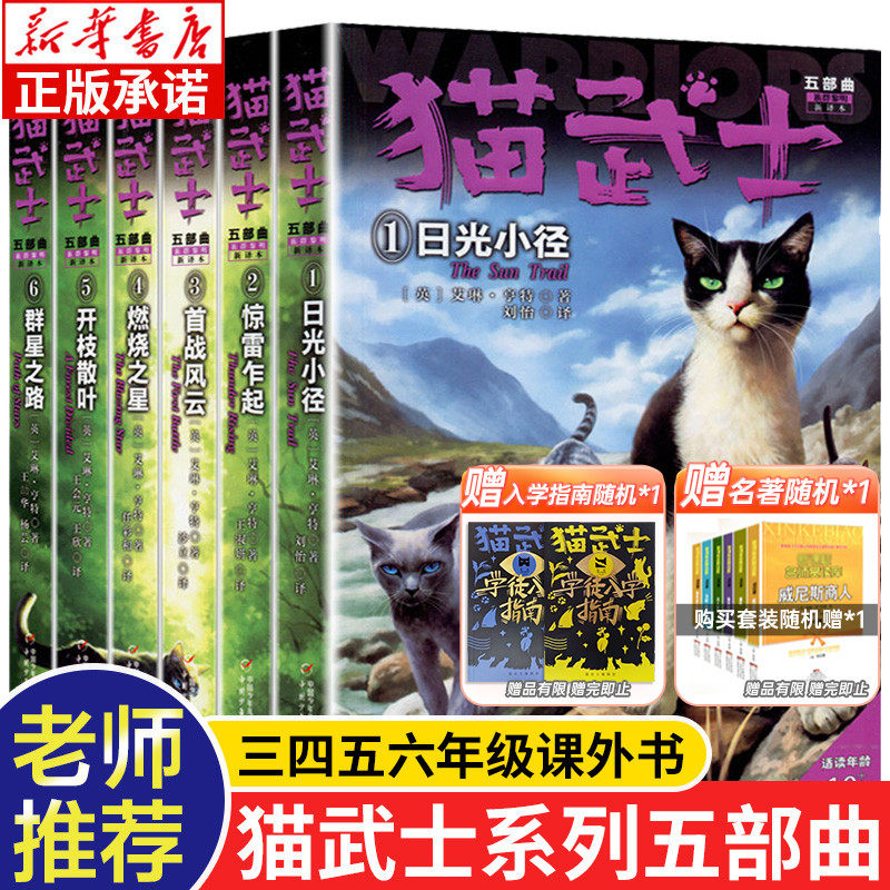 猫武士五部曲全套6册正版 warriors系列新版第五部曲 小学三四六五年级课外书儿童读物6-8-10岁以上青少年阅读 中国少年儿童出版社高性价比高么？