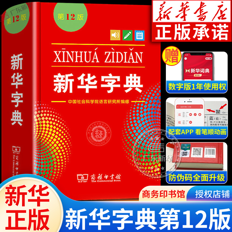 【新华书店】新华字典2024年人教版小学生专用12版正版 新华字典第12版商务印书馆 现代汉语词典非11版第十二版单色新版官方旗舰店