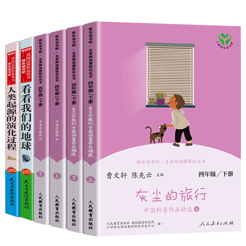 快乐读书吧四年级下册十万个为什么灰尘的旅行人教版 李四光作品精选人类起源的演化过程 人民教育出版社 曹文轩小学生课外书目
