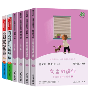 快乐读书吧四年级下册十万个为什么灰尘的旅行人教版 李四光作品精选人类起源的演化过程 人民教育出版社 曹文轩小学生课外书目