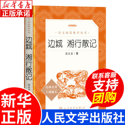 边城 湘行散记 沈从文原著正版书 人民文学出版社 七年级上册必读课外书 七八九年级初高中课外阅读书籍老师推荐 经典文学名著小说