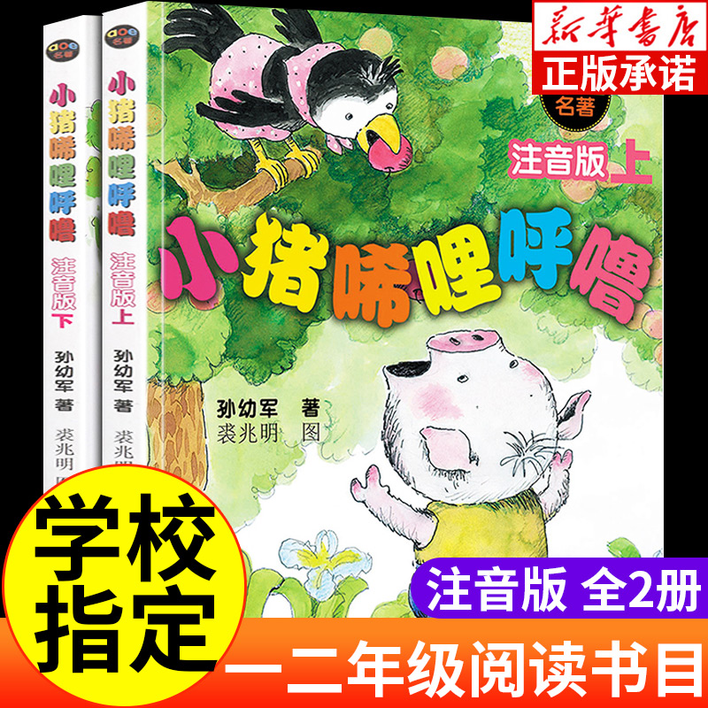 小猪唏哩呼噜注音版上下全2册 孙幼军著 6-9岁儿童文学故事书籍小学生1-2一二年级课外阅读书 全套2册小猪稀里呼噜注音版