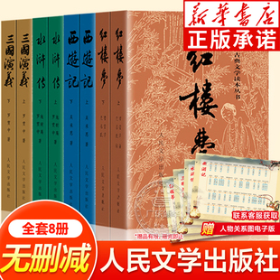 全8册 四大名著全套原著正版  三国演义西游记红楼梦水浒传无删减原著带注释完整版青少年版 初中生高中生小学生版 人民文学出版社