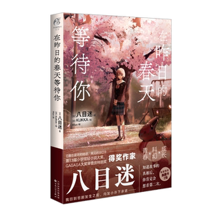 正版 在昨日的春天等待你 八目迷四季系列 KUKKA绘 简体中文版 通往夏天的隧道再见的出口系列作品 日本青春校园爱情小说 天闻角川