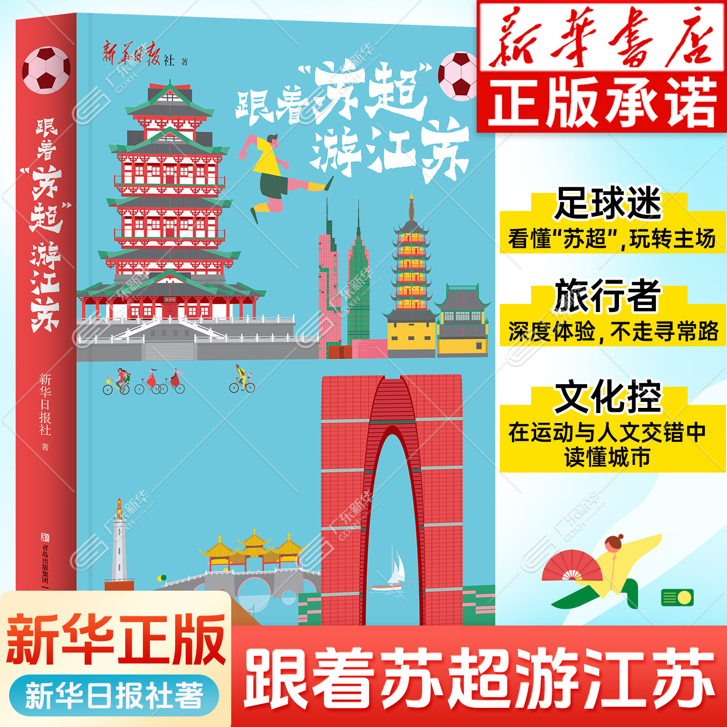 跟着苏超游江苏 体育+旅行双线导览书苏超游玩完全手册江苏旅游攻略国内自驾游南京苏州旅游书交通地图人文地理