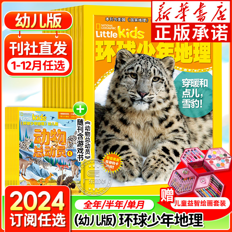 【新华正版】2024年环球少年地理幼儿版动物总动员全年订阅 幼儿杂志