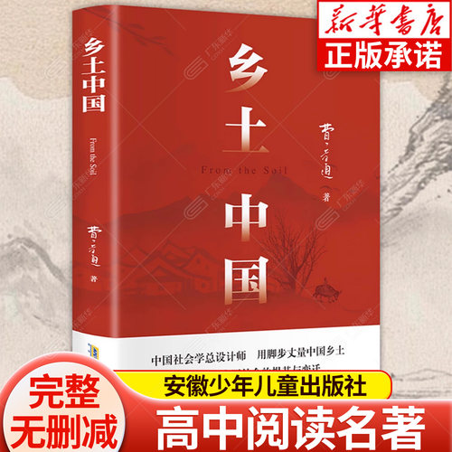 乡土中国  费孝通著 正版原著高中阅读课外书高一上册高中社会学名著  费孝通传世之作一本书读懂中国社会本质 安徽少年儿童出版社