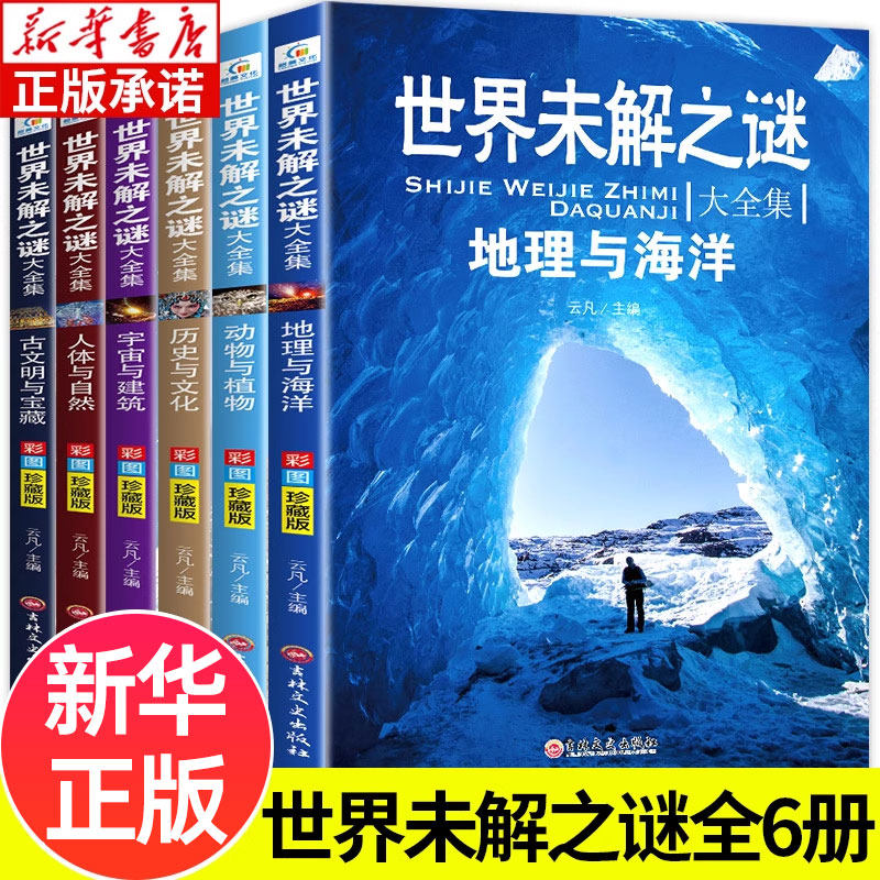 世界未解之谜大全集全套6册 三四年级课外阅读书类似十万个为什么小学生课外阅读书8-10-12岁儿童读物适合小学孩子看读的经典书目