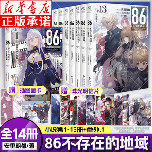 【全14册赠明信片+画卡】86不存在的战区小说13正版任选 86不存在的地域番外安里朝都电击小大赛大奖作品天闻角川轻小说动漫画周边
