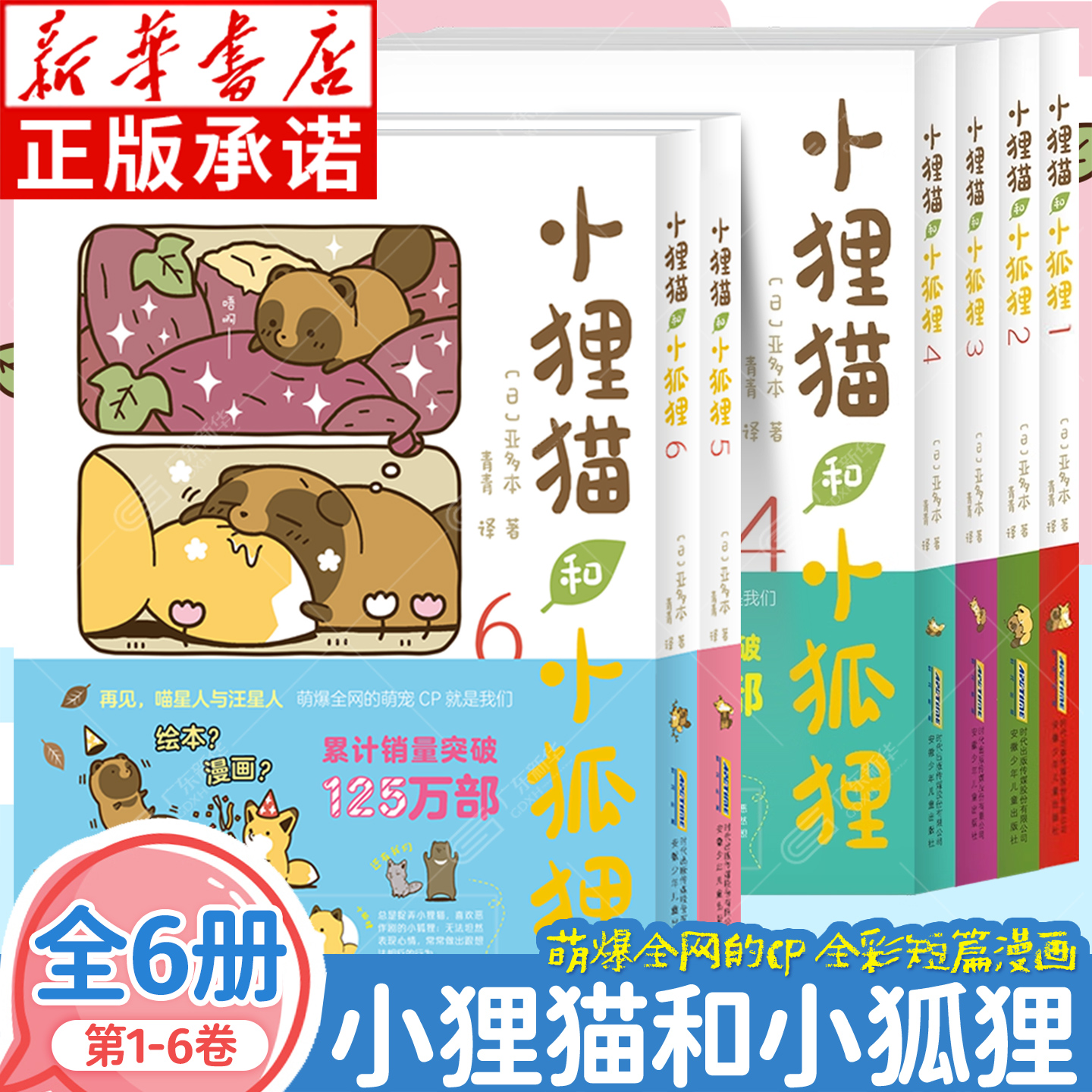 小狸猫和小狐狸1-6全6册
