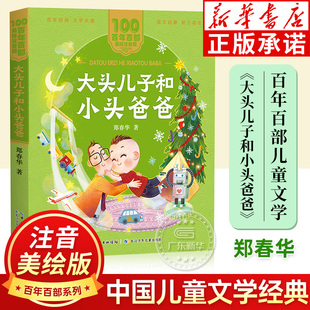 彩色读物长江少年儿童出版 百年百部儿童文学美绘版 一二年级课外阅读书童拼音故事书籍 大头儿子和小头爸爸注音版