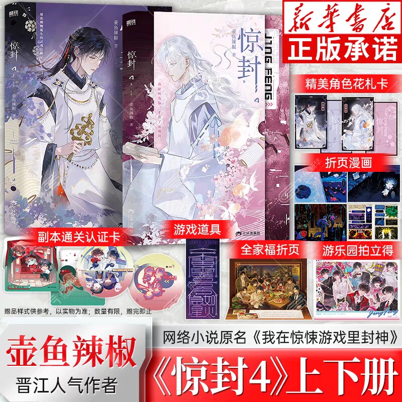 【 赠角色花札卡+副本通关认证卡+全家福折页+游乐园拍立得+道具+折页漫画】惊封4全2册壶鱼辣椒我在惊悚游戏里封神无限流