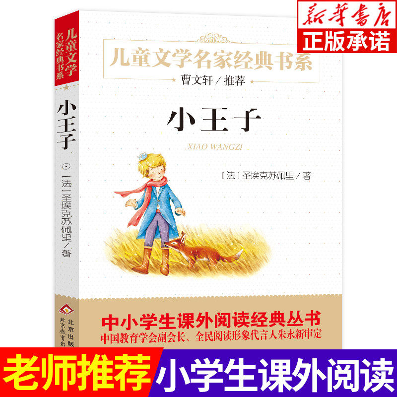 小王子书 正版 圣埃克苏佩里 三四五六年级课外书必读小学生课外阅读书籍曹文轩老师推荐青少年版儿童文学经典童话 北京教育出版社怎么样,好用不?