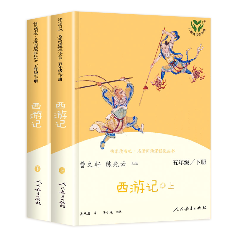西游记上下2册快乐读书吧
