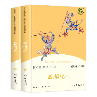 西游记上下2册快乐读书吧