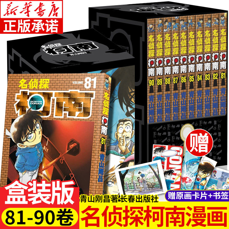 名侦探柯南漫画书第九辑81-90卷 礼盒装全10册 青山刚昌著珍藏版 日本动漫原著侦探推理漫画小说书籍漫画全套正版 长春出版社