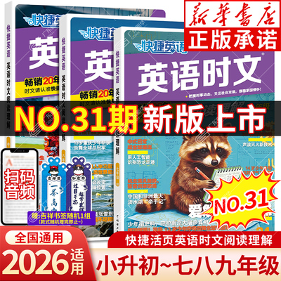 31期新版！快捷英语时文阅读