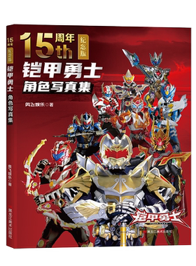 铠甲勇士角色写真集15周年纪念版