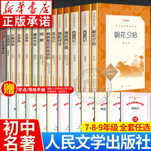 【新华正版】七八九年级初中课外书必读 人民文学出版社 朝花夕拾西游记水浒传艾青诗选昆虫记红星照耀中国简爱海底两万里世界名著