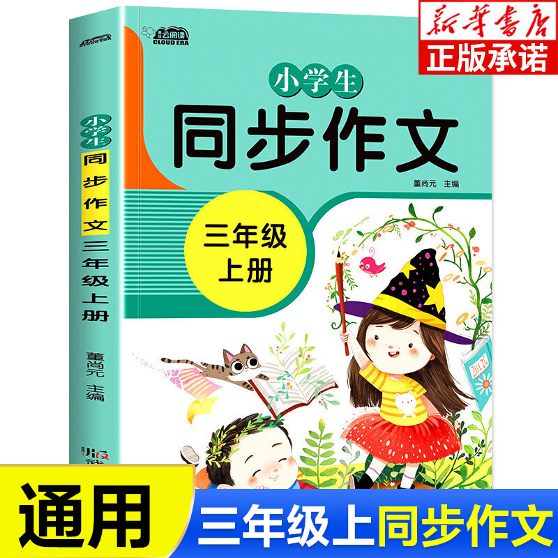 新华书店小学三年级上册同步作文