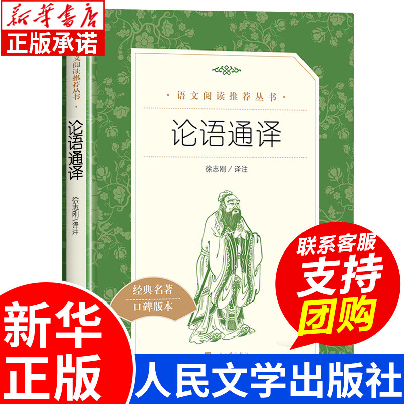 论语通译 论语国学经典正版与原著 人民文学出版社 初中生小学生课外阅读推荐必读书籍 完整版语文推荐高中生课外书必读书目 书籍/杂志/报纸 中国哲学 原图主图