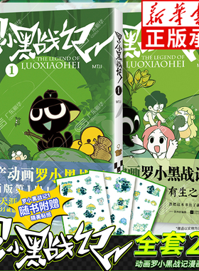 【新华正版】罗小黑战记1+2 蓝溪镇漫画全套 罗小黑漫战记画书全套MTJJ著罗小黑电影原著漫画正前传国漫浪浪山小妖怪绘本漫画书
