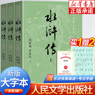 上中下共3册施耐庵著著 人民文学出版 学生版 社原版 赠英雄谱 大字版 水浒传原著正版 四大名著青少版 世界名著中国古典小说书dz