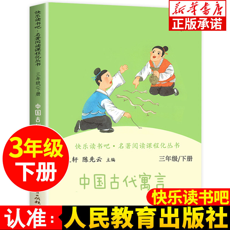 中国古代寓言三年级必读课外书