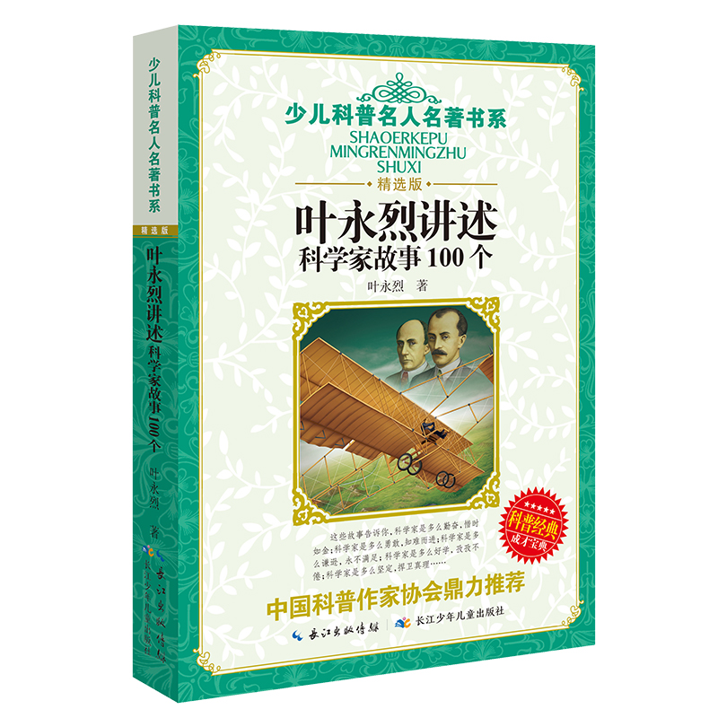 叶永烈讲述科学家故事100个