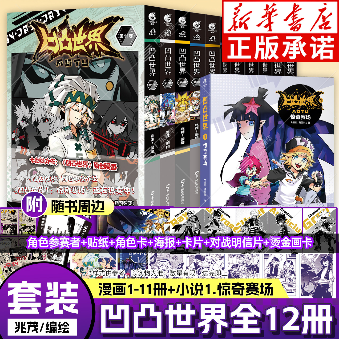 【第11册可选特装版+海量赠品】凹凸世界漫画书全套12册漫画1-11册+小说 雷安七创社天闻角川官方正版动画周边国漫群像实体书籍