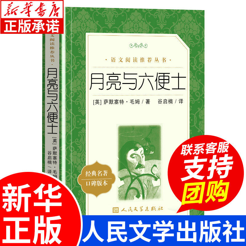 月亮与六便士 中小学生语文世界经典名作推荐阅读丛书 人民文学出版社 中小学生五六七八九年级课外阅读书籍小学生课外读物怎么看?