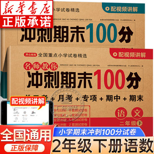 小学二年级下册试卷测试卷全套 语文练习同步训练数学思维训练应用题专项训练期中真题卷子2册 RJ名师教你冲刺期末100分 人教版