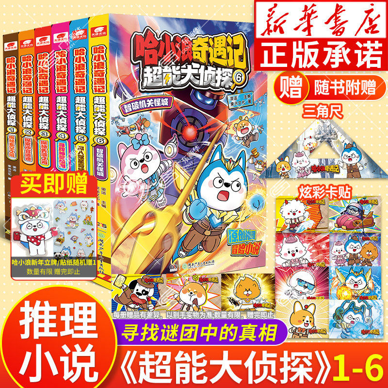 【赠三角尺/卡贴】哈小浪奇遇记 超能大侦探7654312深入双星奇域神奇鲛泪哈小浪宇宙超能联盟哈小浪上学记小学生漫画爆笑课外书,书籍/杂志/报纸,绘本/图画书/少儿动漫书,淘宝优惠券,粉丝福利购,淘宝优惠卷