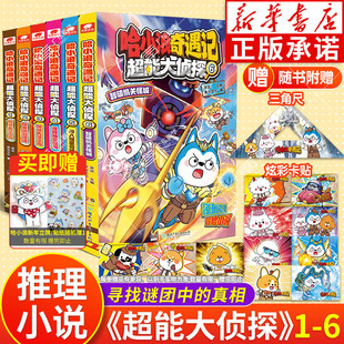 【赠三角尺/卡贴】哈小浪奇遇记 超能大侦探654312深入双星奇域神奇鲛泪哈小浪宇宙超能联盟哈小浪上学记系列小学生漫画爆笑课外书
