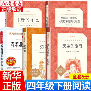 地球四年级下 旅行李四光看看我们 森林报爷爷 爷爷哪里来 社 十万个为什么四年级下册必读阅读快乐读书吧 人民文学出版 灰尘