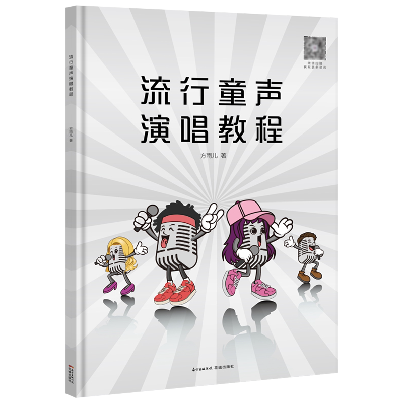 流行童声演唱教程 方雨儿著 少儿歌唱初学入门音乐教程 童声歌唱教学书籍 少儿声乐培训教材嗓音训练学 花城出版社