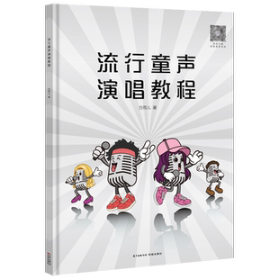 流行童声演唱教程 方雨儿著 少儿歌唱初学入门音乐教程 童声歌唱教学书籍 少儿声乐培训教材嗓音训练学 花城出版社
