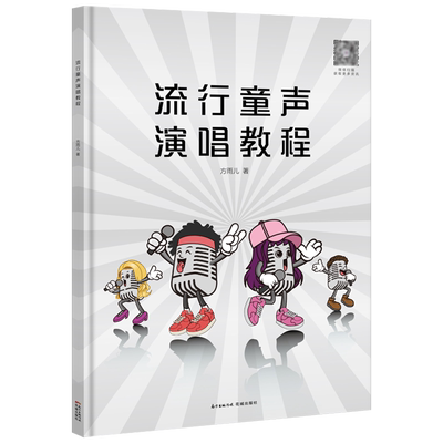 流行童声演唱教程方雨儿