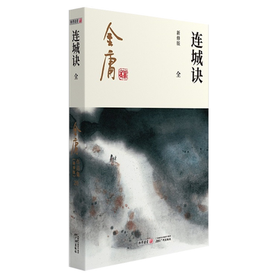 连城诀金庸武侠小说全一册