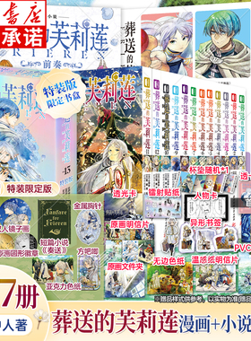 【首刷限定版】葬送的芙莉莲漫画1-13+画集+前奏前传小说+漫画设定手册公式书+漫画选集 全17册简中 山田钟人精灵魔法异世界冒险