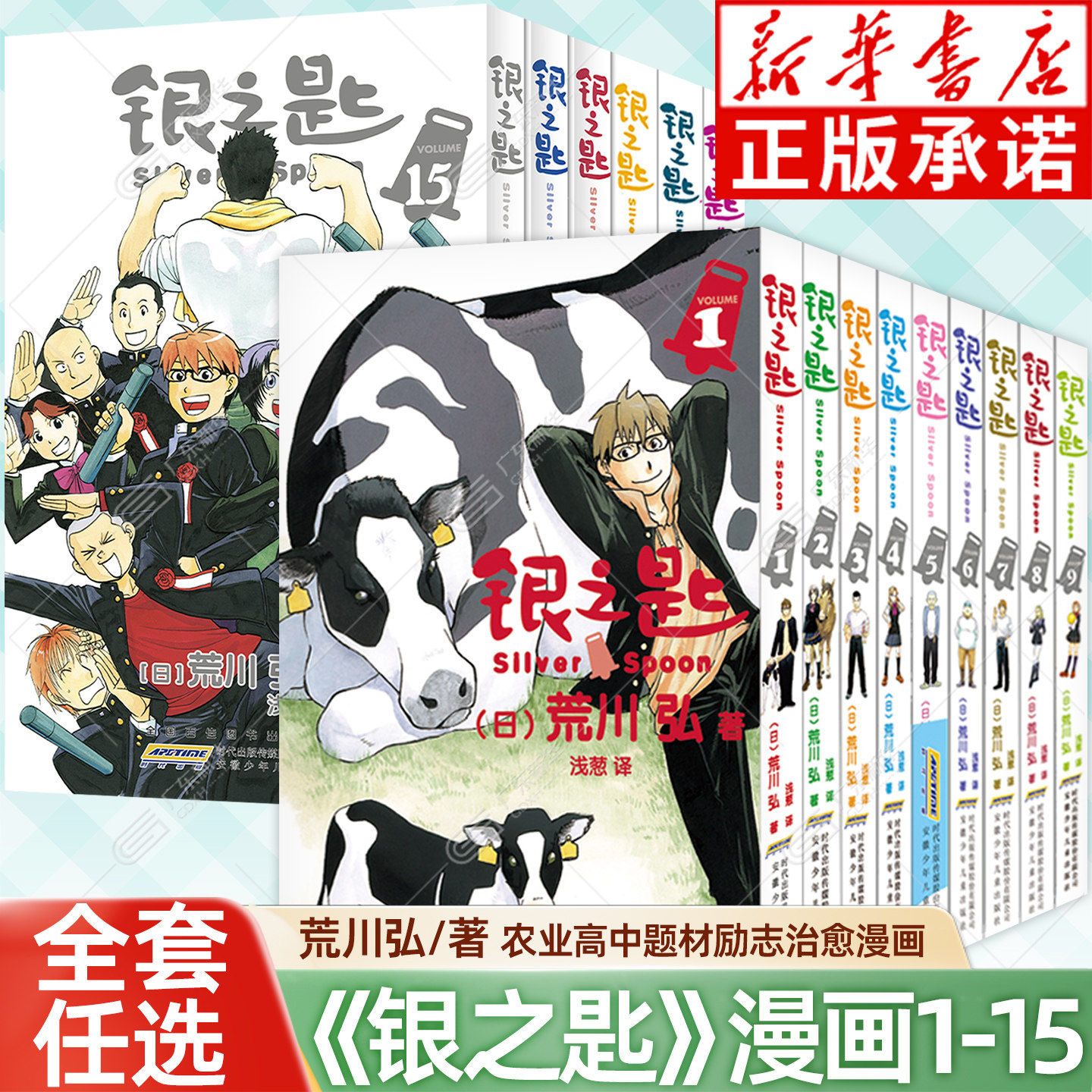 正版 银之匙漫画 全套1-15册 荒川弘著 钢之炼金术师作者农业高中学生青春物语校园小说白银之匙全集夏目友人帐书力潮文创