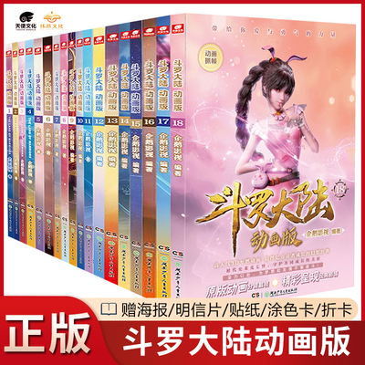 【新华正版】斗罗大陆动画版1-18册全集任选 唐家三少绝世唐门第一部非文字小说版龙王传说终极斗罗重生唐三新版畅销小说 漫画书籍
