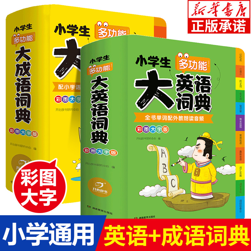 正版小学生多功能大成语词典大英语词典 1-6年级彩图版全功能字典英汉汉英