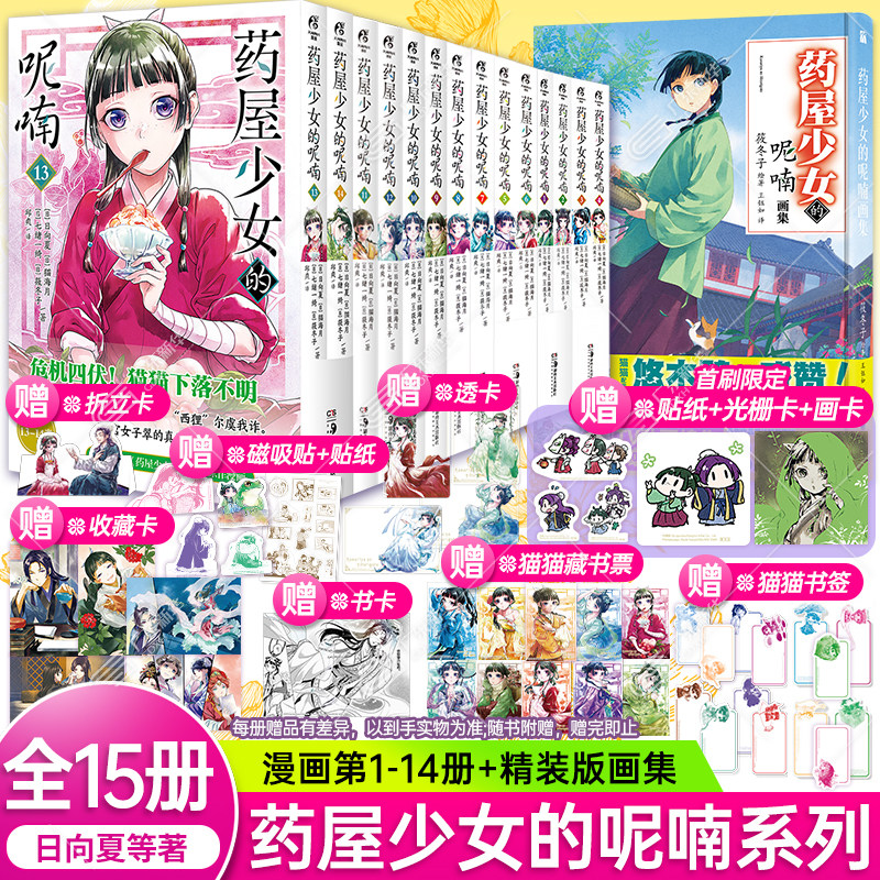 【可自选 全14册赠书签+藏书票+折立卡等】药屋少女的呢喃漫画含13-14简中版药师少女的独语日向夏轻小说日本古代侦探推理天闻角川