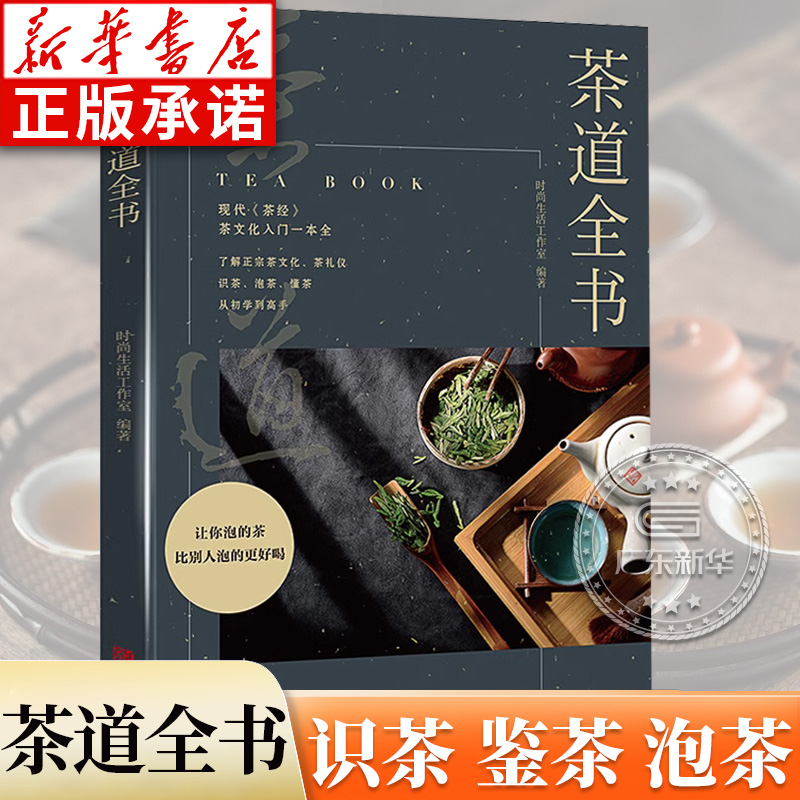 茶道全书 茶道入门 茶经茶艺书籍 围炉煮茶书识茶泡茶品茶茶文化书籍花茶普洱茶美容养生茶陆羽中国茶叶茶书籍大全 知识关于茶的书