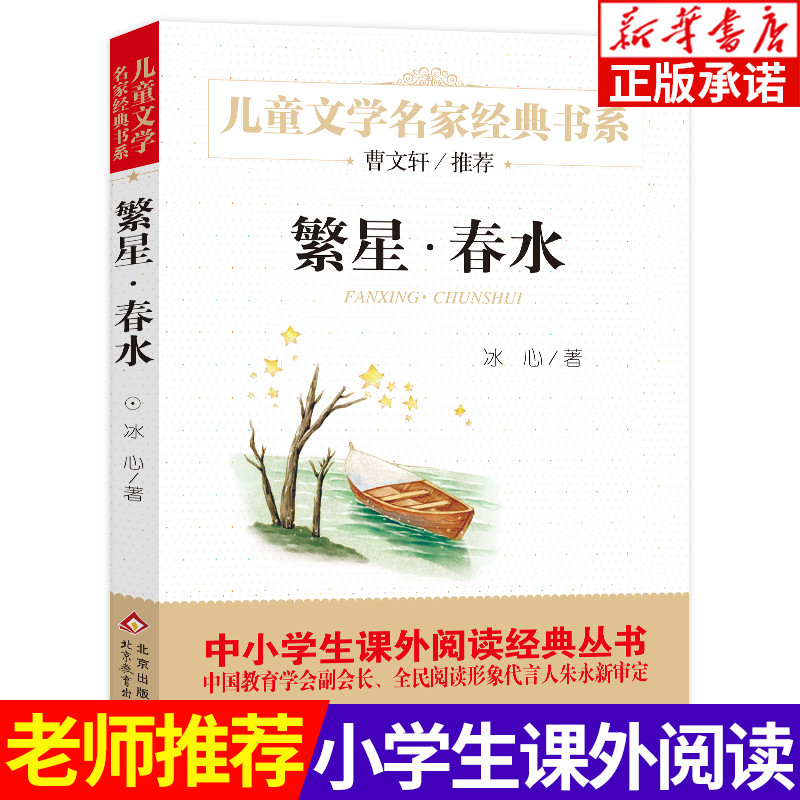 繁星春水正版原著冰心儿童文学作品诗歌散文 四年级下册必读小学生四五六年级必读课外书籍曹文轩老师推荐阅读全集 北京教育出版社 书籍/杂志/报纸 儿童文学 原图主图