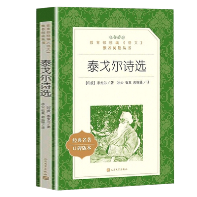 泰戈尔诗选飞鸟集新月正版中学生