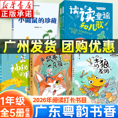 【新华书店】广东粤韵书香一年级