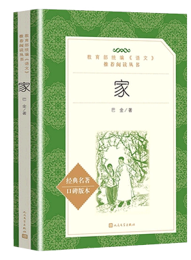 家 巴金正版 含原著原版无删减 高中学生课外书目 语文推荐阅读丛书 青少年经典文学名著 巴金的家 人民文学出版社